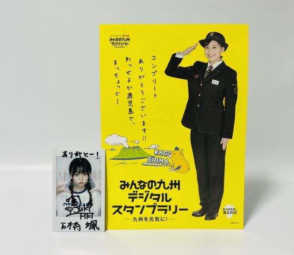 【貴重】HKT48 × JR九州 みんなの九州プロジェクト 鹿児島県コンプリート賞 サイン入りチェキ&カード ■ 石橋颯・豊永阿紀 ■ HTA2の画像1