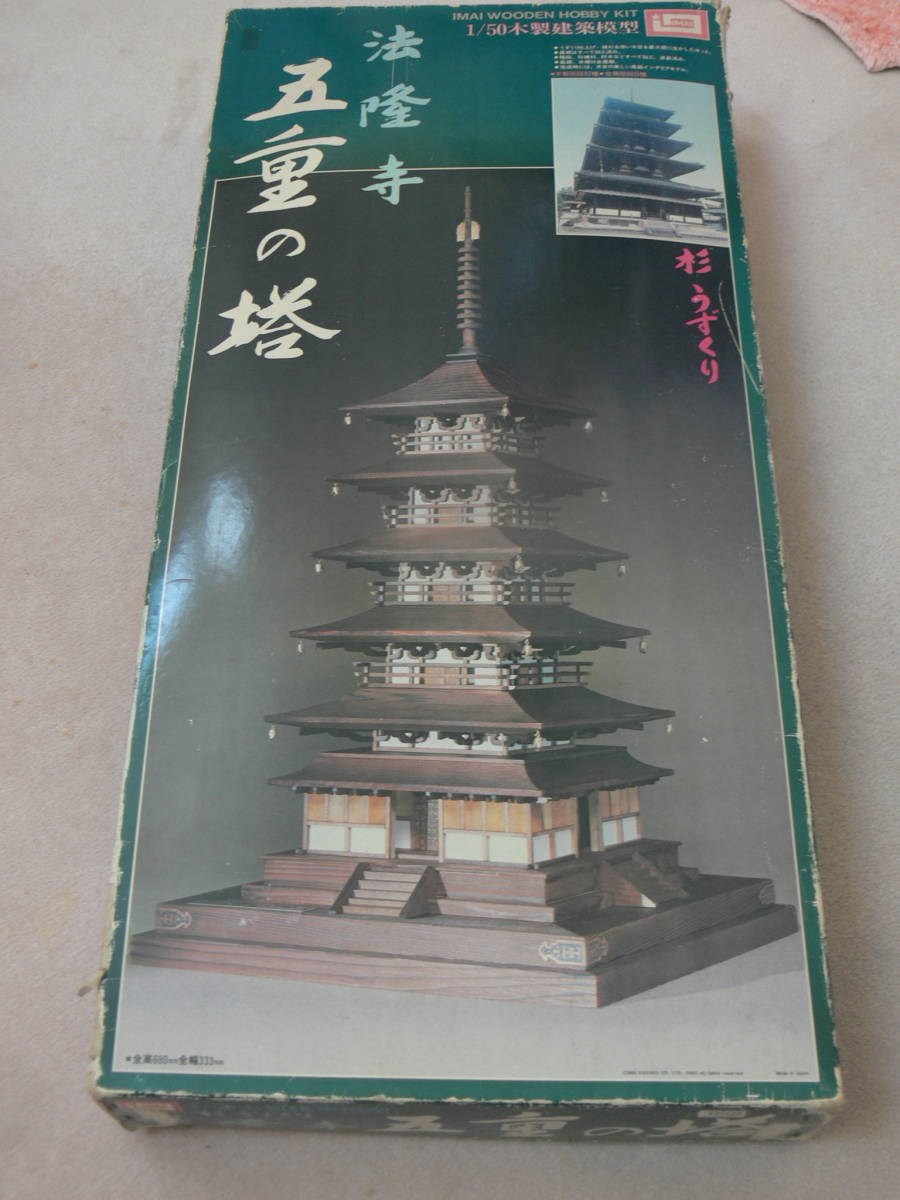 ビックリサイズ箱貴重なイマイ製法隆寺　五重塔　昭和時代の歴史的価値あり絶版