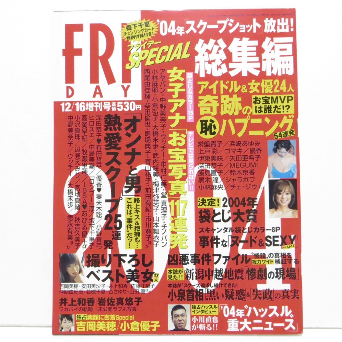 【送料無料・匿名配送】美品・FLIDAY (フライデー) 2004年12月16日号 [女子アナ・吉岡美穂・小倉優子・常盤貴子・優香・後藤真希] 雑誌_画像1