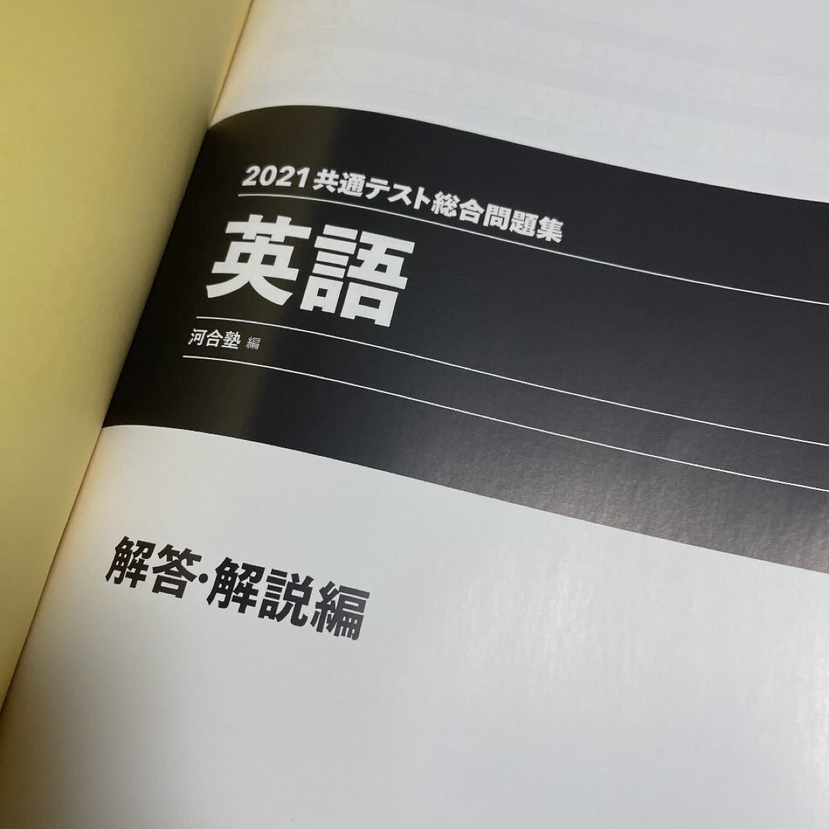 2021共通テスト総合問題集 英語