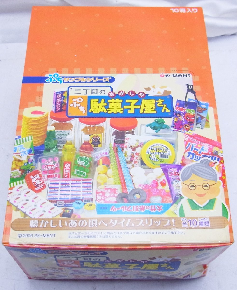 リーメント ぷち サンプルシリーズ☆二丁目のぷち駄菓子屋さん 1BOX(10