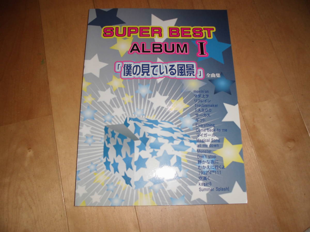 ピアノ楽譜//ピアノ・ソロ スーパーベストアルバムⅠ SUPER BEST ALBUM 1//僕の見ている風景 全曲集//嵐//Musicland_画像1