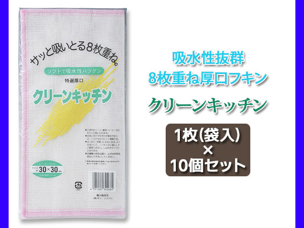 クリーンキッチン 10個セット ふきん 8枚重ね 販促 ノベルティ 返礼品 贈答 進物 ギフト_画像1