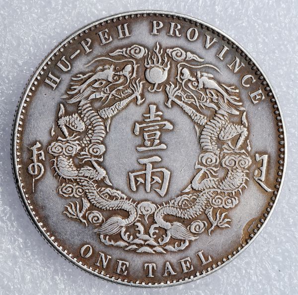 中国古銭 銀貨 光緒三十年湖北省造 大清銀幣 庫平一兩 40ｍｍ 37ｇ 厚 