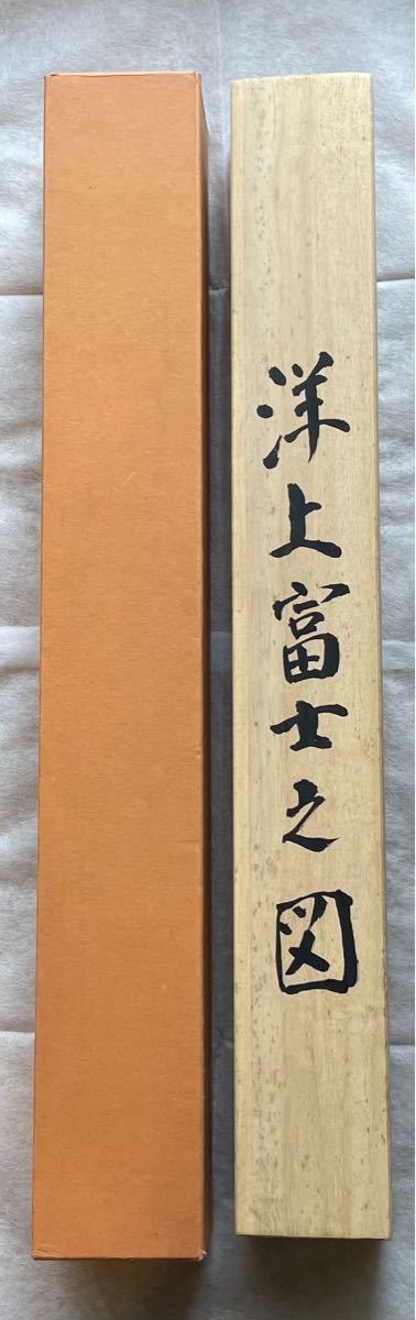 掛軸 赤富士 正月 桐箱 共箱 真筆証明書付き|PayPayフリマ