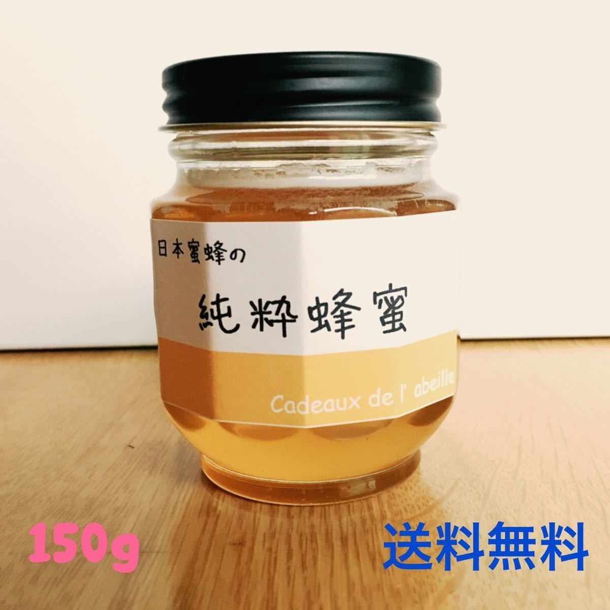 日本蜜蜂 150g/ニホンミツバチ /日本みつばち/はちみつ/ハチミツ/蜂蜜/ikefarm_画像1