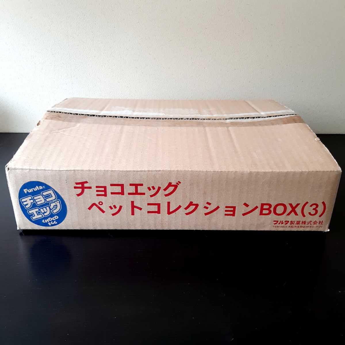 【希少】フルタ チョコエッグコレクション3BOX 美品】Furuta/チョコエッグ/ペット動物第3弾/全18種+