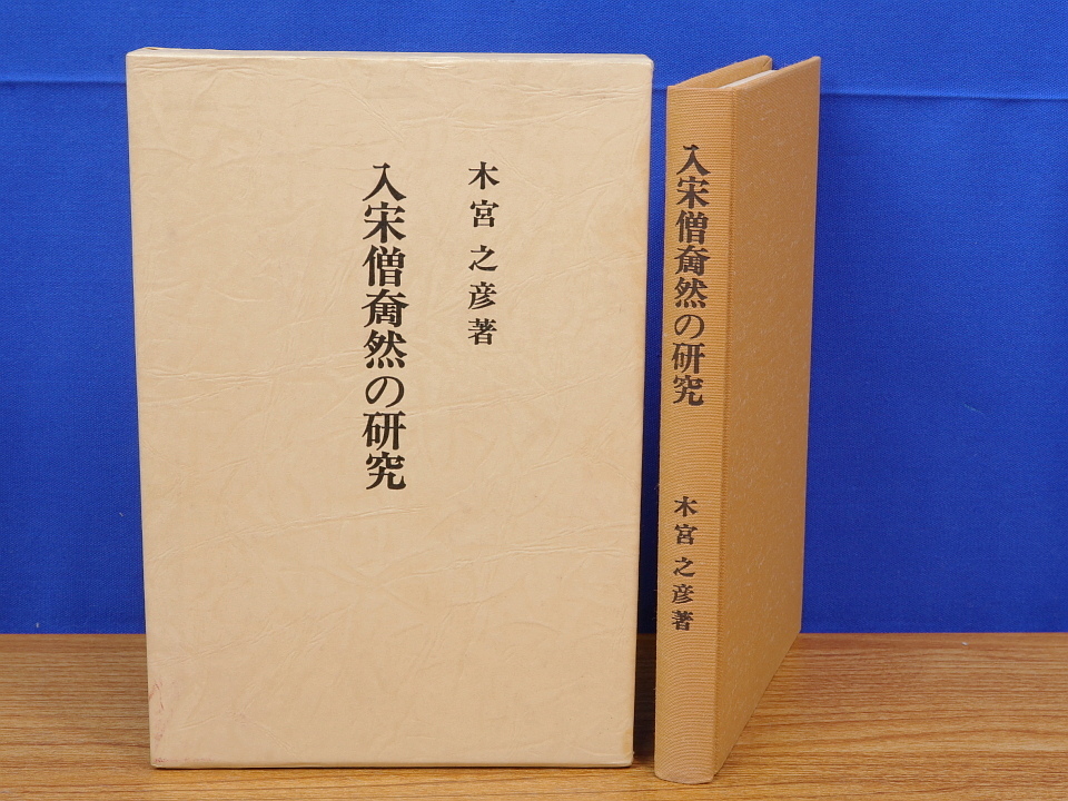 ランキング2022 入宋僧奝然の研究 主としてその随身品と将来品 木宮之