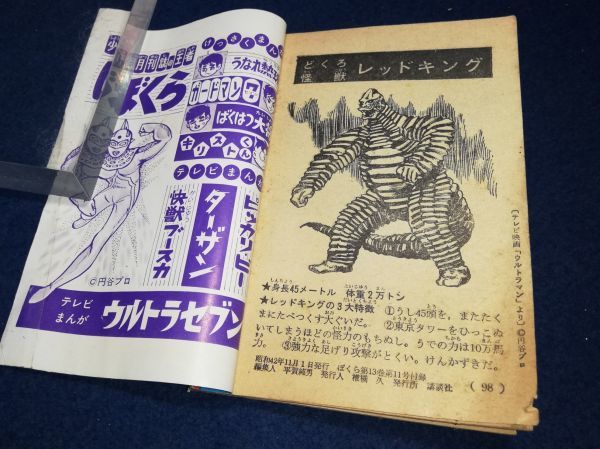 ぼくら付録「新・怪獣百科事典」1967年11月号ふろく ぼくら付録「新・怪獣百科事典」1967年11月号ふろく