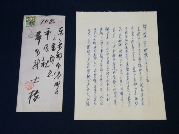 白川静 自筆直筆書簡 平凡社宛肉筆書 東洋文庫 詩経国風の執筆 白川静 自筆直筆書簡 平凡社宛肉筆書 東洋文庫 詩経国風の執筆
