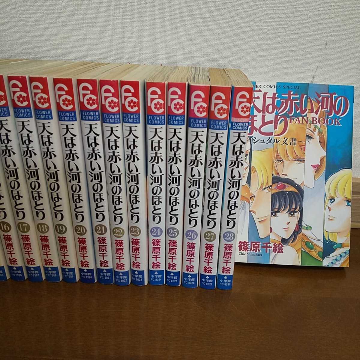 天は赤い河のほとり 1〜28巻 全巻セット 外伝つき ファンブック 天は赤い河のほとり 1〜28巻 全巻セット 外伝つき ファンブック