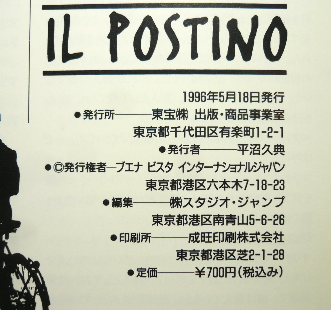 【映画パンフレット】『イル・ポスティーノ』1994年　イタリア　マッシモ・トロイージ　フィリップ・ノワレ_画像3