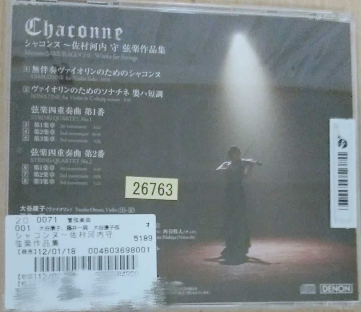 【送料無料】佐村河内守 シャコンヌ～弦楽作品集　大谷康子、藤井一興、大谷康子弦楽四重奏団 日本コロムビア 廃盤 入手困難 希少品 [CD]_画像2