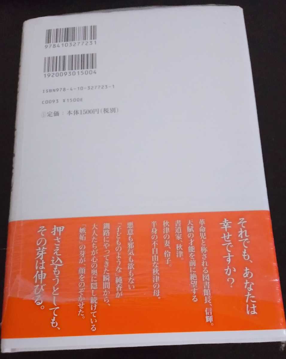 【送料無料】桜木紫乃 サイン本 未開封 無垢の領域 新潮社 入手困難 希少品 レア_画像2