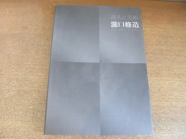 福袋 2208MK○図録「詩人と美術 瀧口修造のシュルレアリスム」市立 図録
