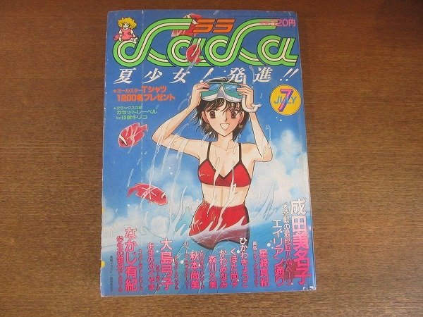 2208MK●月刊LaLa ララ 1984昭和59.7●表紙成田美名子/成田美名子エイリアン通り最終回/くぼた尚子さよならは言わない最終回/読切:大島弓子_画像1