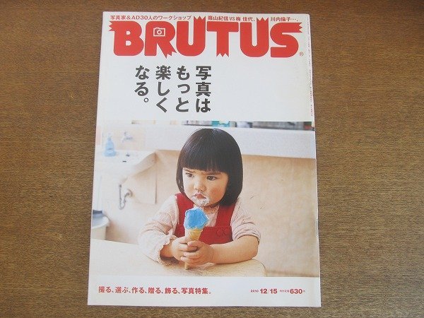 2208CS●BRUTUS ブルータス 699/2010.12.15●写真はもっと楽しくなる/篠山紀信/梅佳代/川内倫子/長島有里枝/高木こずえ/澤田知子_画像1