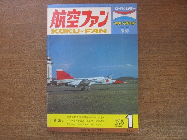 2208ND●航空ファン 24巻1号/1975.1●岐阜基地のT-2超音速練習機/デビスモンサン空軍基地訪問/復元されたカーチス・スパローホーク_画像1