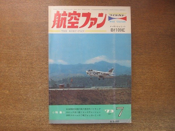 2208YS●航空ファン 22巻9号/1973.7●鹿屋基地航空祭/チャンスボート F4U コルセア/メッサーシュミット Bf109/未発表海軍写真 水上偵察機_画像1