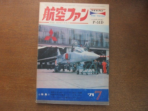 2208ND●航空ファン 20巻9号/1971.7●XT-2ロールアウト/三沢基地のマクダネルF-4D/マーチンP4M-IQマーケイター/ユンカースJu87Bスツーカ_画像1