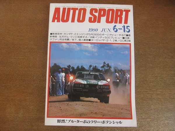 2208AO●オートスポーツ 1980.6.15 NO.298●ダットサン/ホンダF-2/クレマー935/ブルーバード・ターボ/ランサーGSR/岩下良雄/生沢ル・マンの画像1