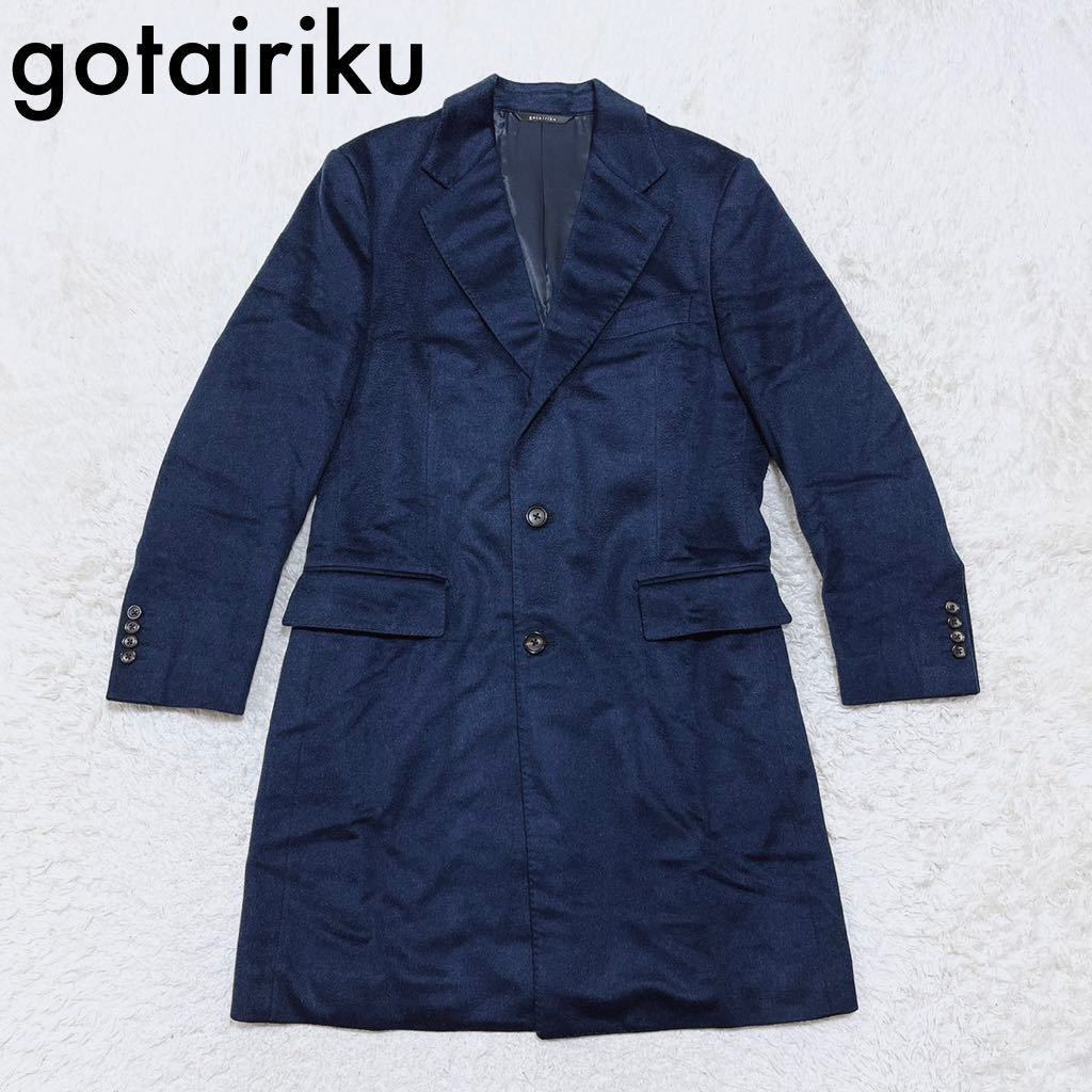 五大陸 gotairiku 日本製 カシミヤコート ロングコート COLOMBO