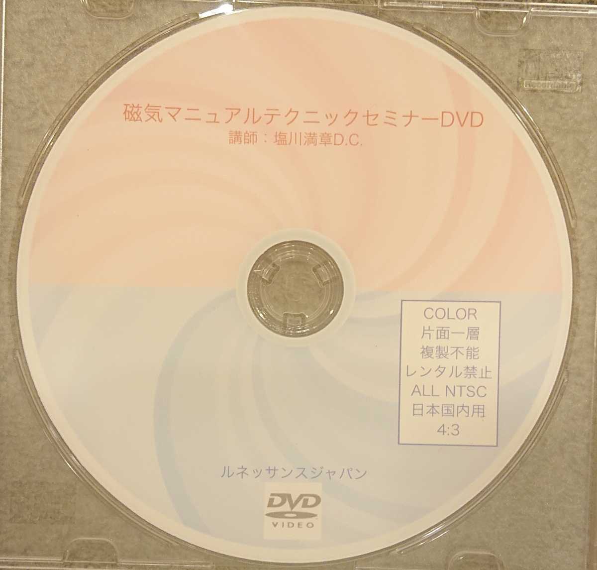 磁気マニュアルテクニックセミナーDVD/講師 塩川満章DC/整体/カイロ