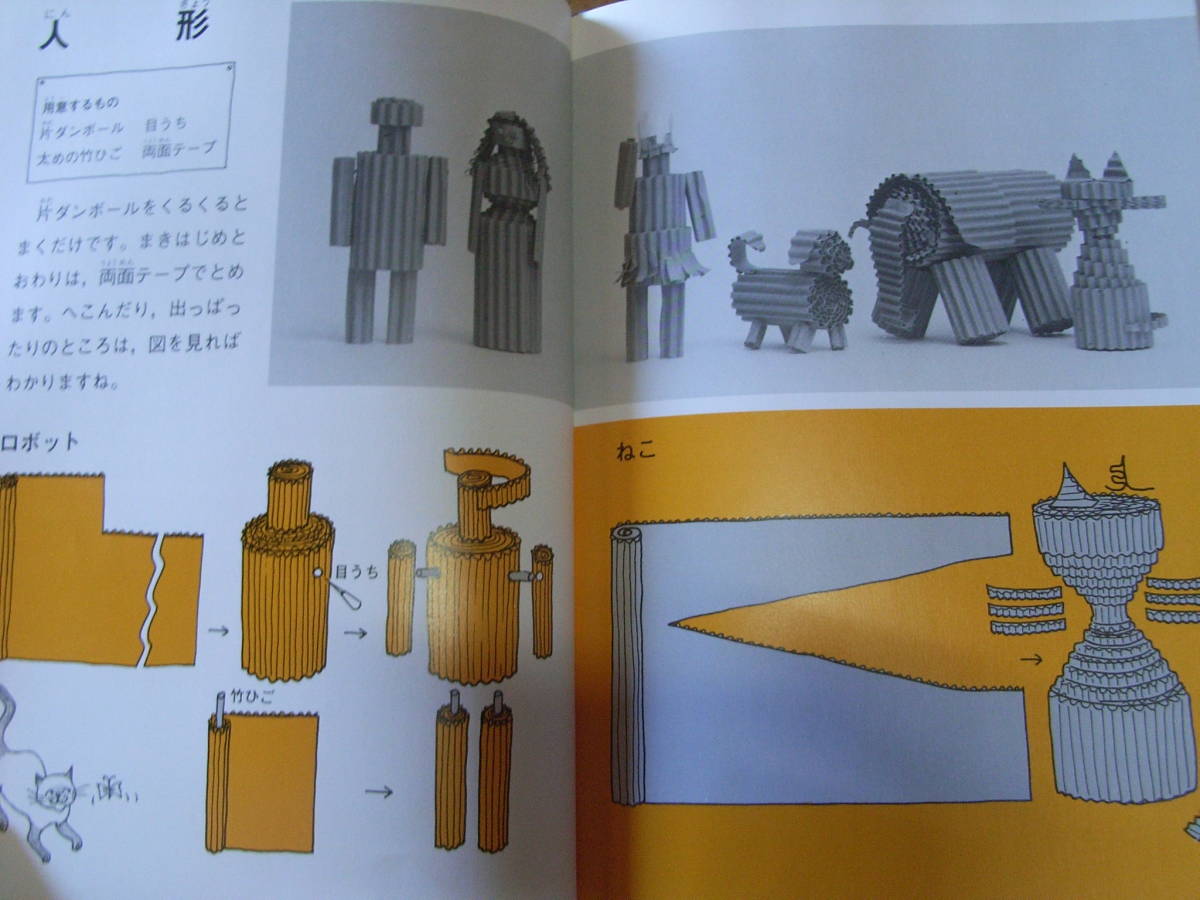 ★本・図工★送料込み★ダンボールのたのしい工作教室★定価１２１４円＋税★_画像5