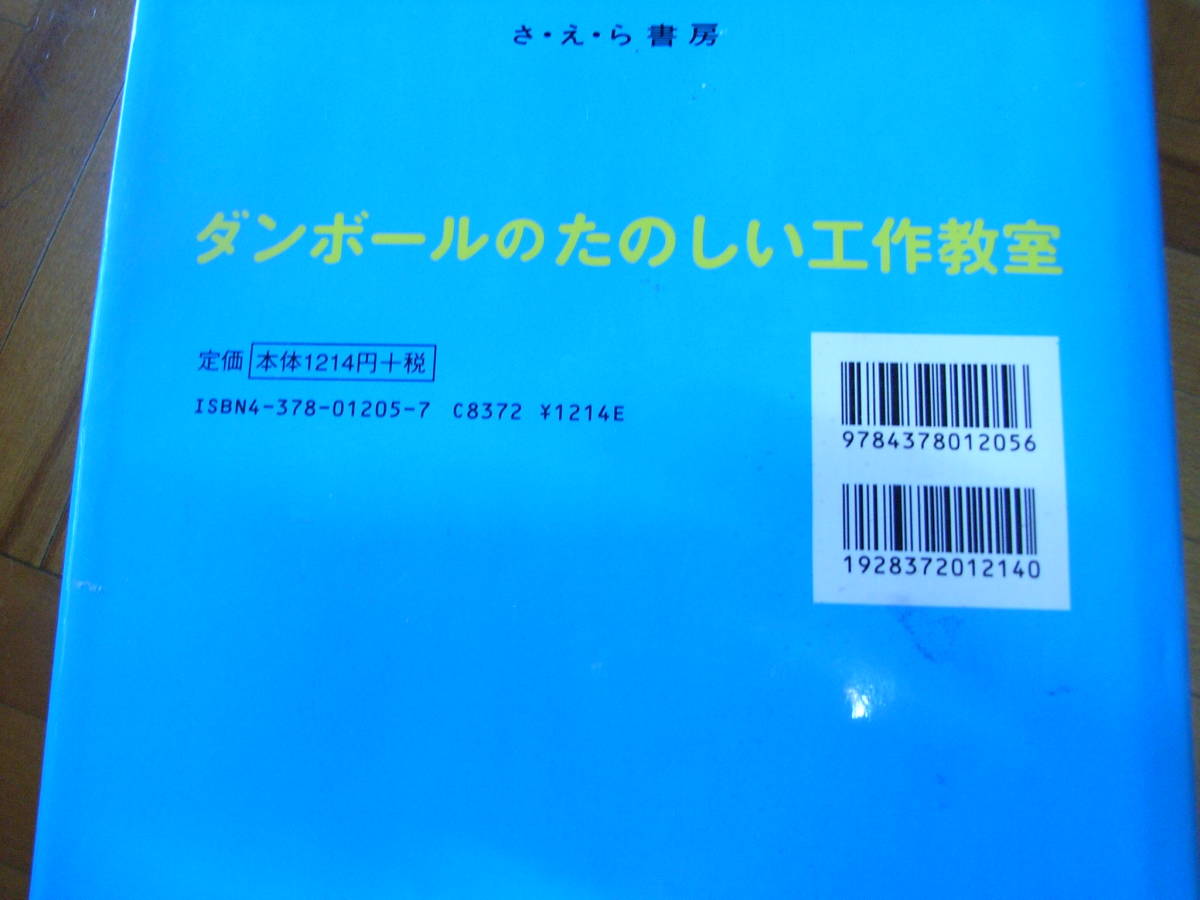 ★本・図工★送料込み★ダンボールのたのしい工作教室★定価１２１４円＋税★_画像10