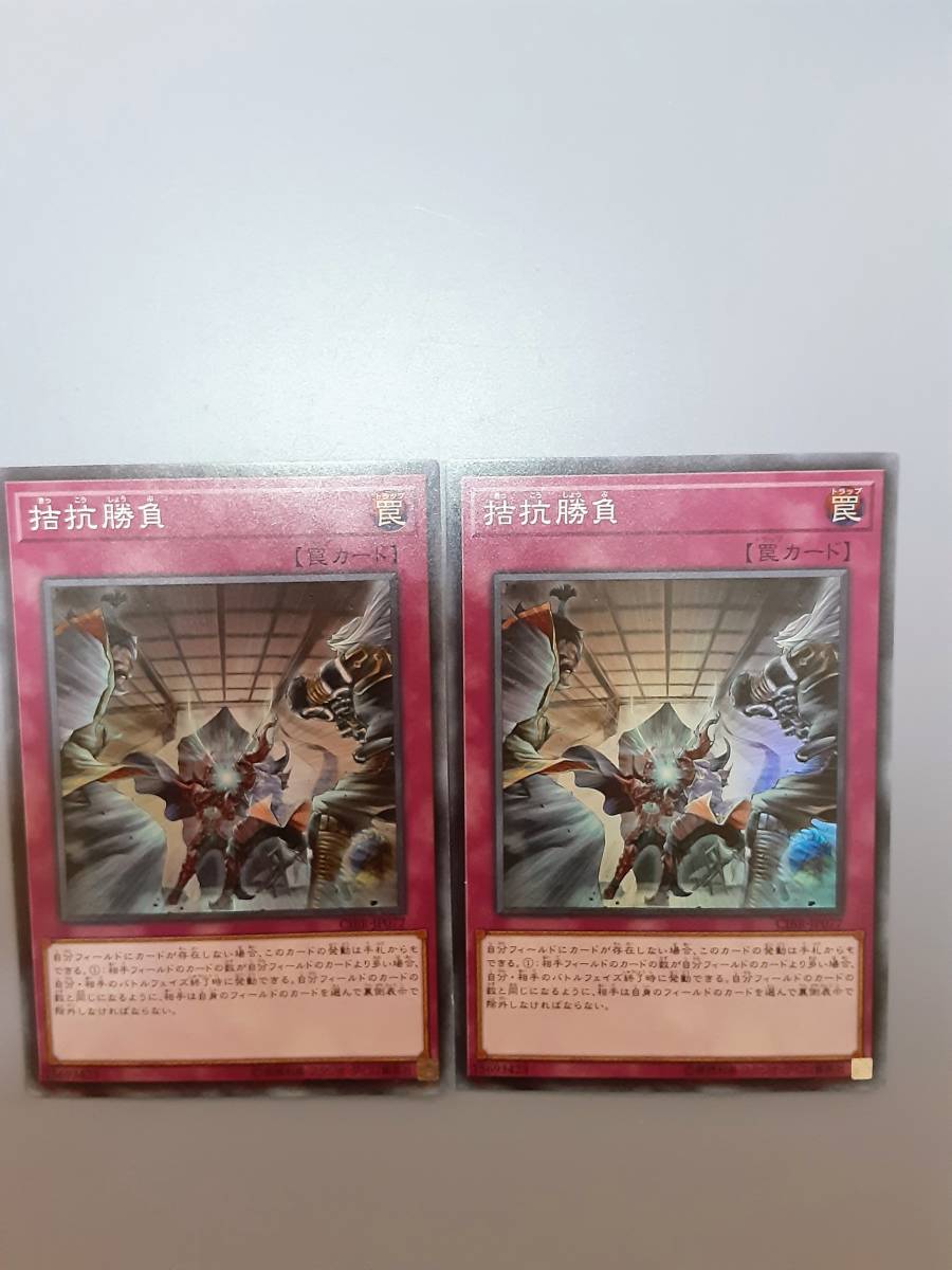 遊戯王 拮抗勝負 スーパーレア２枚セット CIBR-JP077　　ミニレター70円まとめ買い歓迎 _画像1