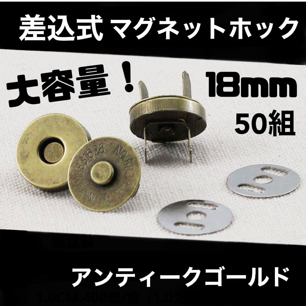 差込式マグネットホック 18mm    アンティークゴールド　50組  厚3.5mm 