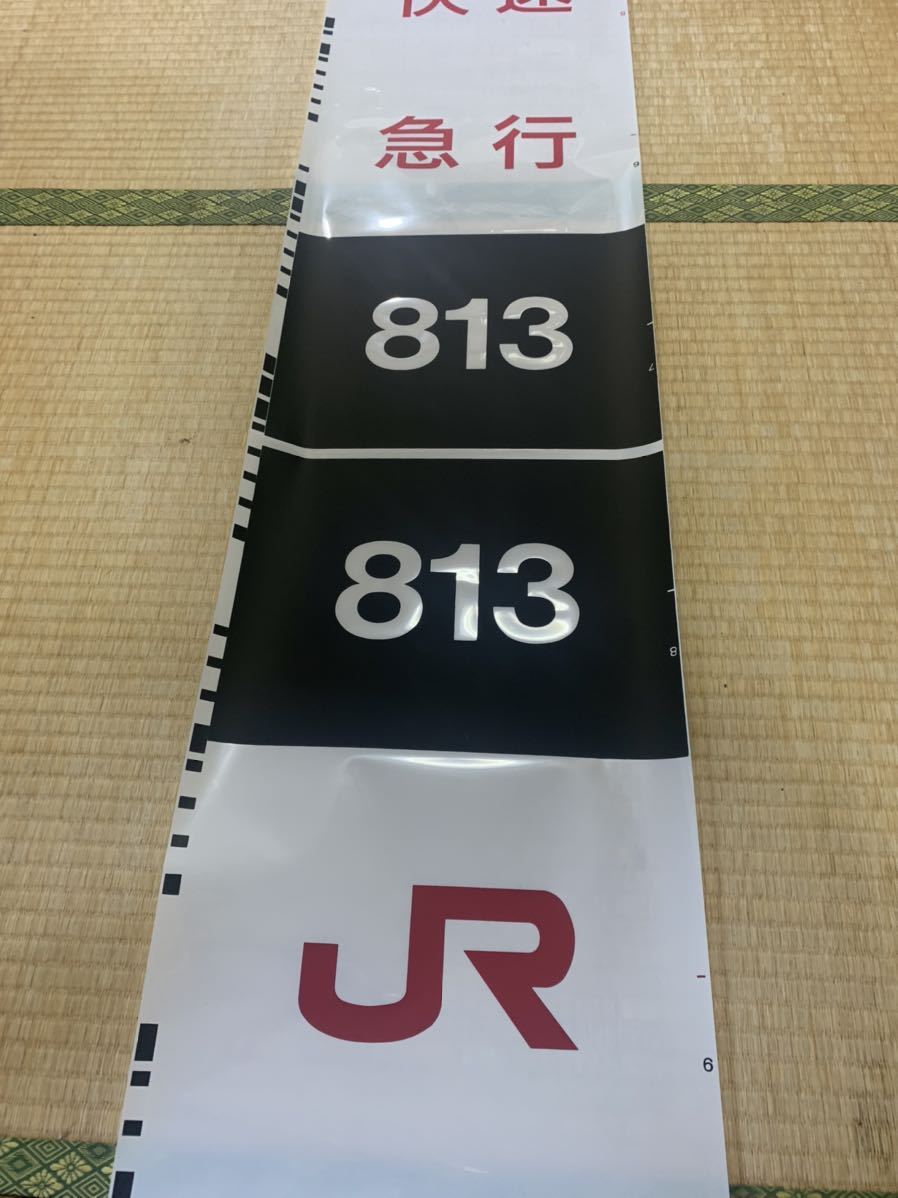 送料無料/新品】 JR九州 813系 側面種別字幕(方向幕) ロール状 鉄道