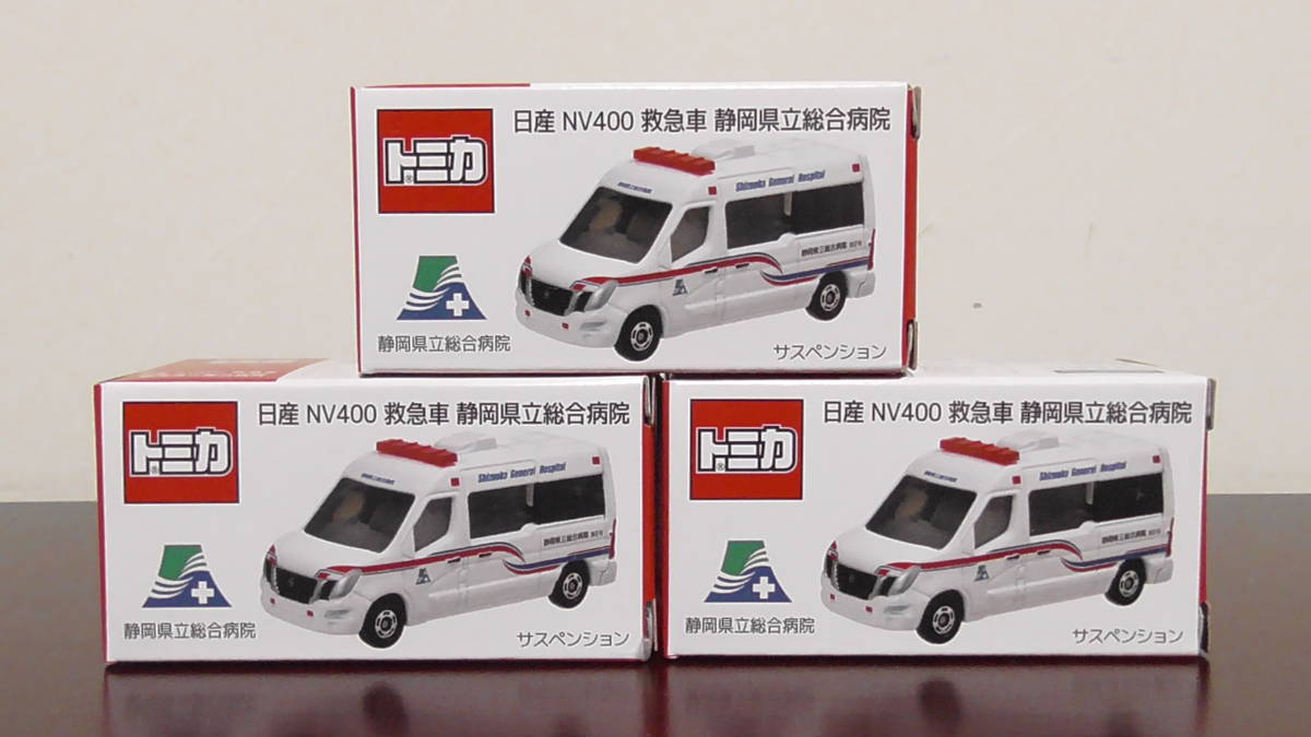 トミカ　静岡県立総合病院　限定　日産　NV400　救急車　3台セット。箱が潰れないダンボール梱包送料300円。