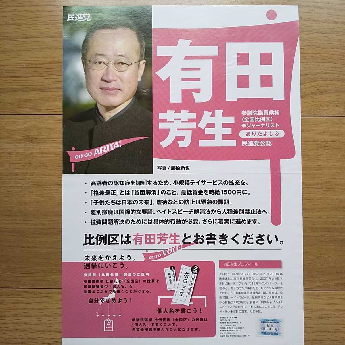 ☆ 平成28年 参議院選挙 民進党 有田芳生 チラシ ☆