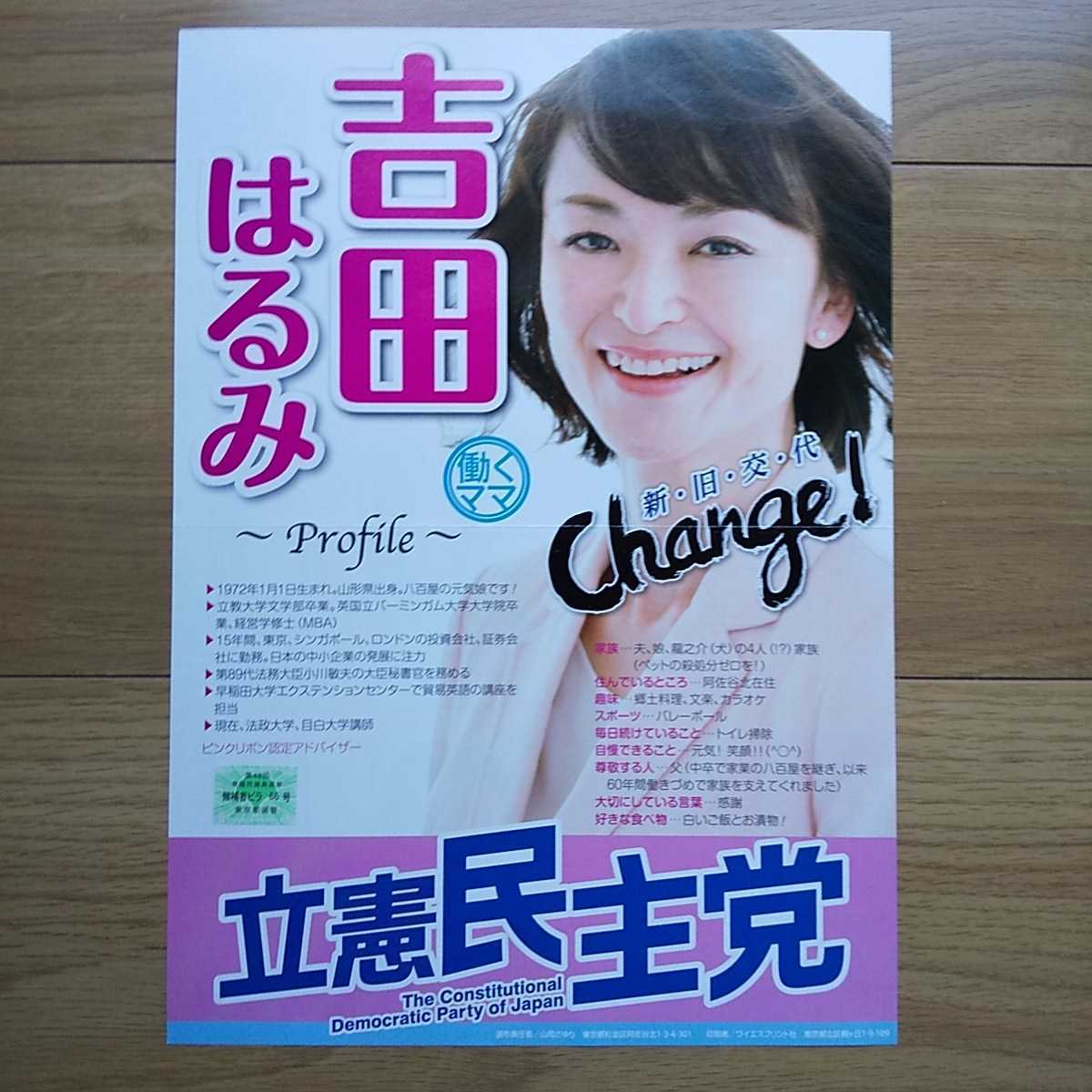 平成29年 衆議院選挙 立憲民主党 吉田はるみ チラシ ② ☆_画像1