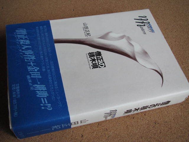 送料込み★僧正の積木唄★山田正紀著 文藝春秋社 単行本の画像4