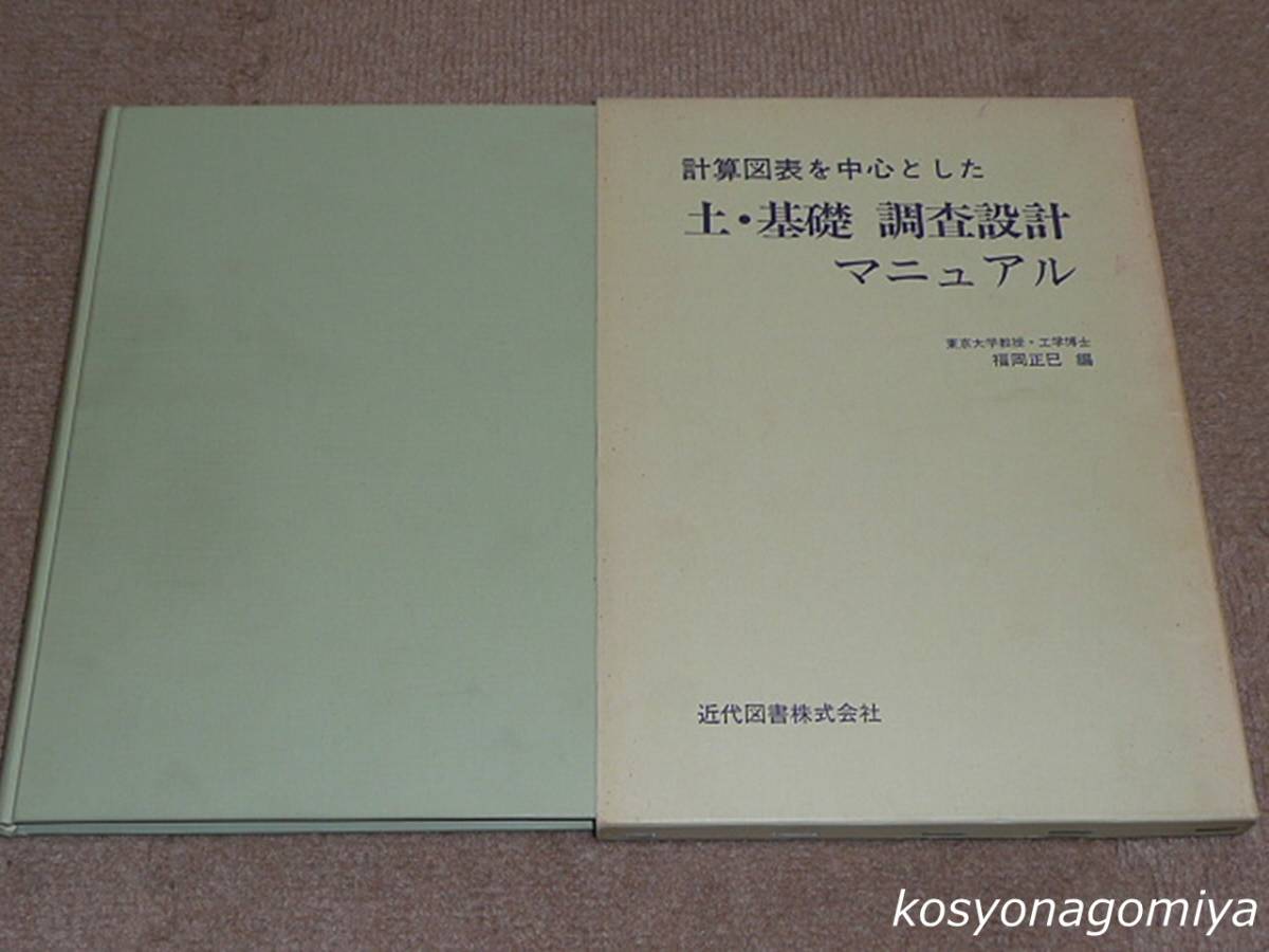 511◆計算図表を中心とした土・基礎 調査設計マニュアル◆編者：福岡正巳／昭和50年・近代図書発行◆函入☆土質試験、土木設計_画像1