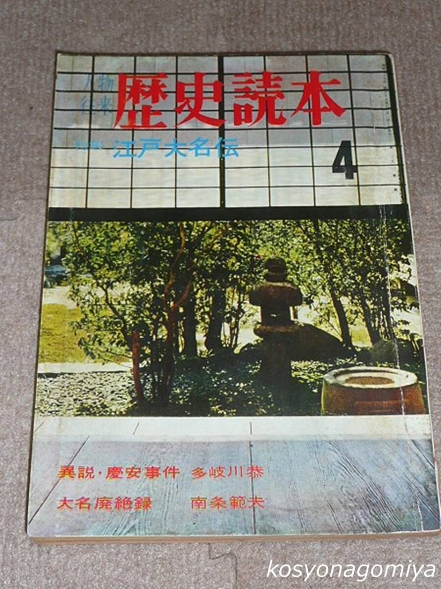 210Y【歴史読本 昭和39年4月号】特集：江戸大名伝／異説・慶安事件：多岐川恭、大名廃絶録：南条範夫、他／人物往来社発行_画像1