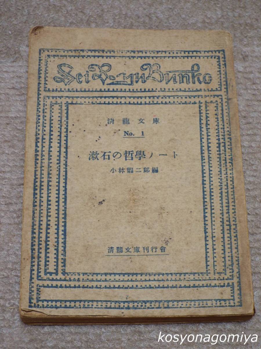 121Y【清龍文庫1 漱石の哲学ノート】小林龍二郎編／昭和24年第1刷発行☆夏目漱石_画像1