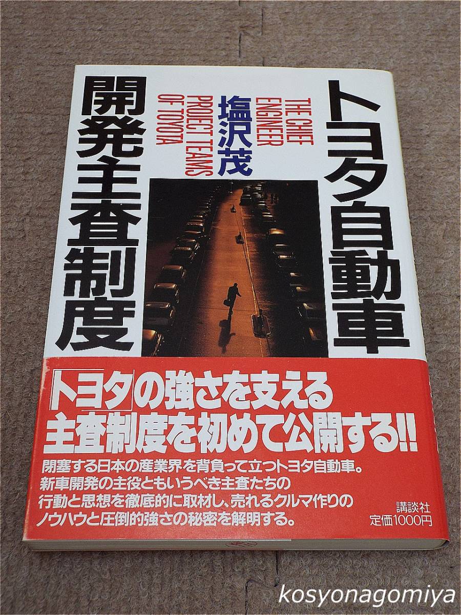 336【トヨタ自動車開発主査制度】塩沢茂著／昭和62年第1刷・講談社発行■帯付☆製品開発_画像1