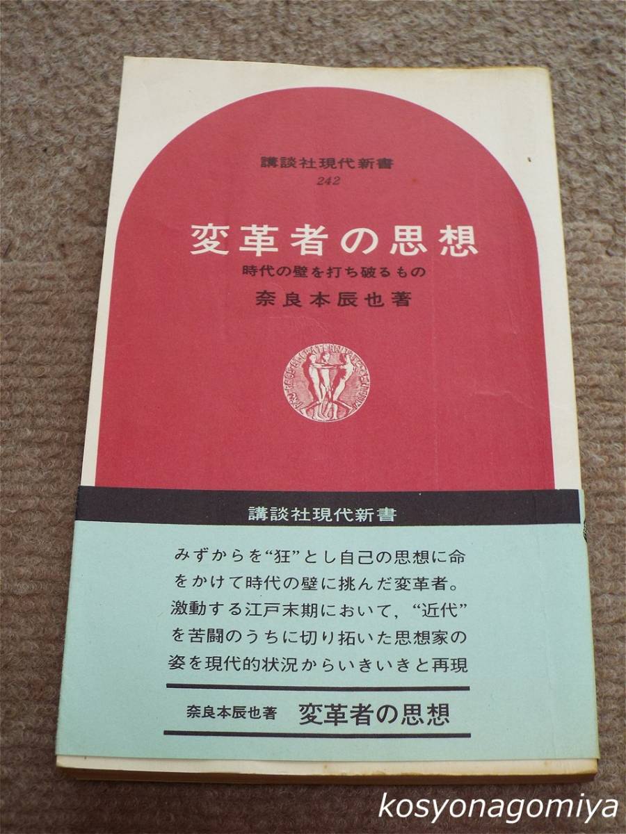 121Y講談社現代新書【変革者の思想：時代の壁を打ち破るもの】奈良本辰也著／昭和45年第1刷発行■帯付_画像1