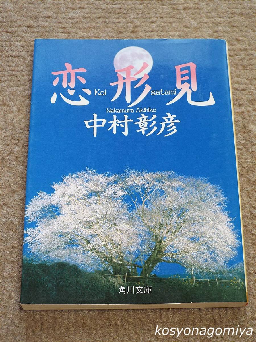 913Y角川文庫【恋形見】中村彰彦著／平成14年初版・角川書店発行☆歴史小説_画像1