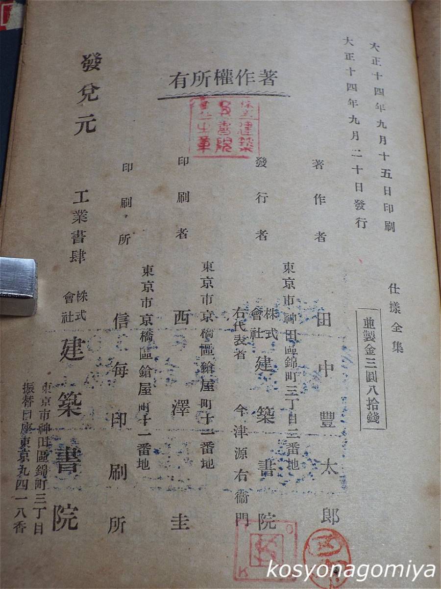 525T【建築仕様全集】田中豊太郎著／大正14年・建築書院発行