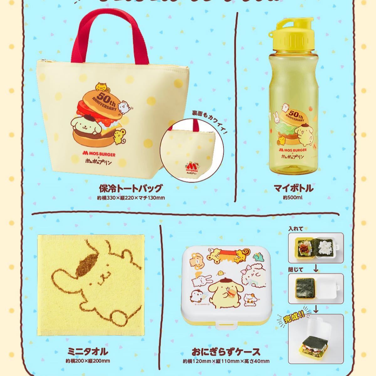 PayPayフリマ|モスバーガー ポムポムプリン 保冷トートバッグ ミニタオル マイボトル おにぎらずケース 紙袋 5点×2セット PayPayフリマ|モスバーガー ポムポムプリン 保冷トートバッグ ミニタオル マイボトル おにぎらずケース 紙袋 5点×2セット