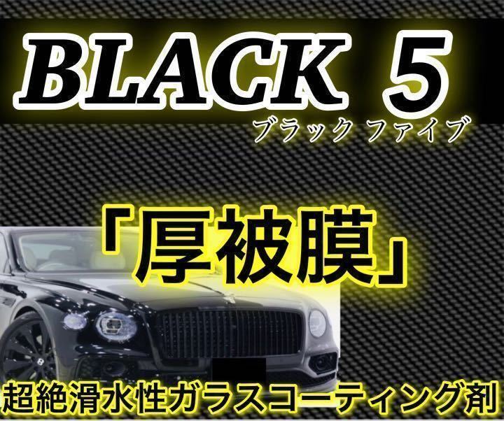 BLACK5 プレミアムガラスコーティング剤 2000ml(ロングスプレー版！超絶滑水性！最高級コーティング剤！超光沢！超防汚！ムラ無し！)