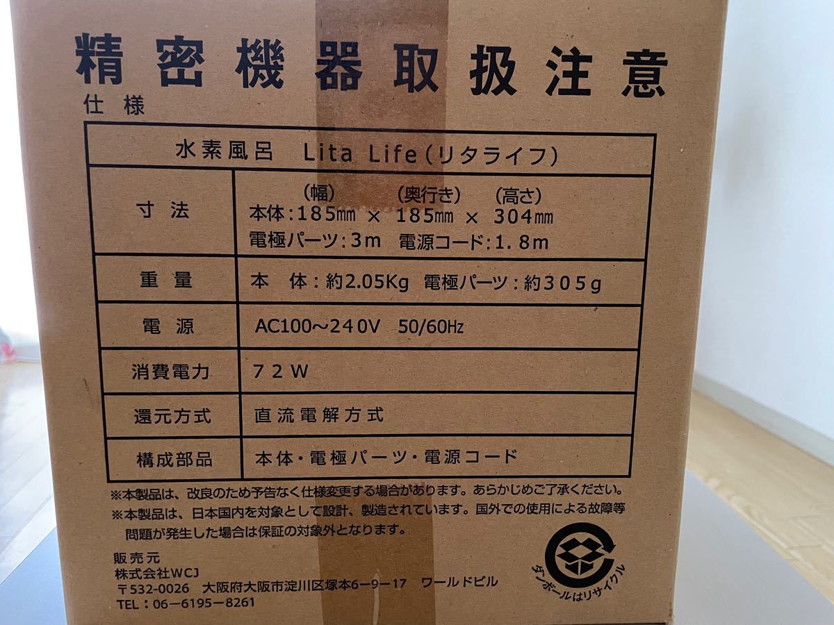新品未使用】水素風呂 Lita Life リタライフVer 2 お手軽全身美容