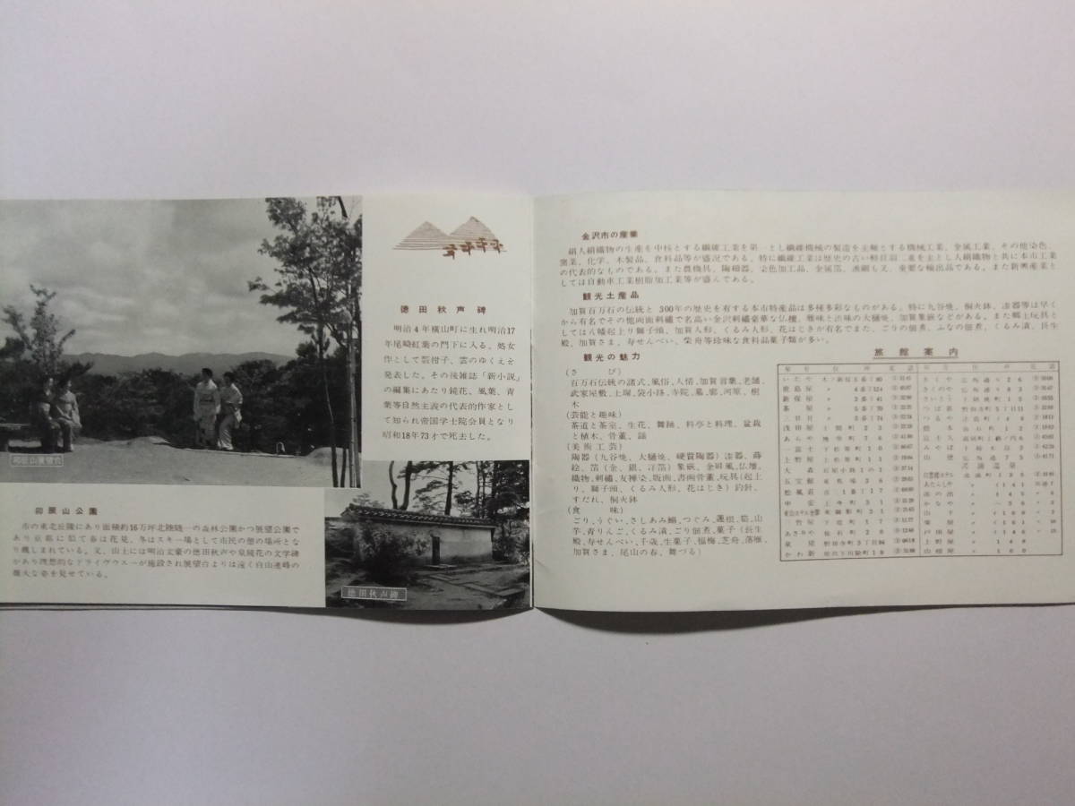 ☆☆V-6144★ 石川県 金沢市 観光案内冊子 百万石のかなざわ ★レトロ印刷物☆☆_画像10