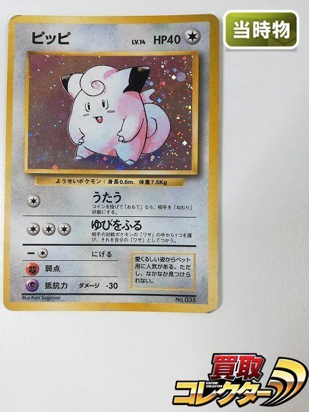 Sb190o 当時物 旧裏面 ポケモンカード 初版 ピッピ Lv 14 キラ マークなし うたう ゆびをふる ポケモンカードゲーム 売買されたオークション情報 Yahooの商品情報をアーカイブ公開 オークファン Aucfan Com Sb190o 当時物 旧裏面 ポケモンカード 初版 ピッピ Lv 14 キラ マークなし うたう ゆびをふる ポケモンカードゲーム 売買されたオークション情報 Yahooの商品情報をアーカイブ公開 オークファン Aucfan Com