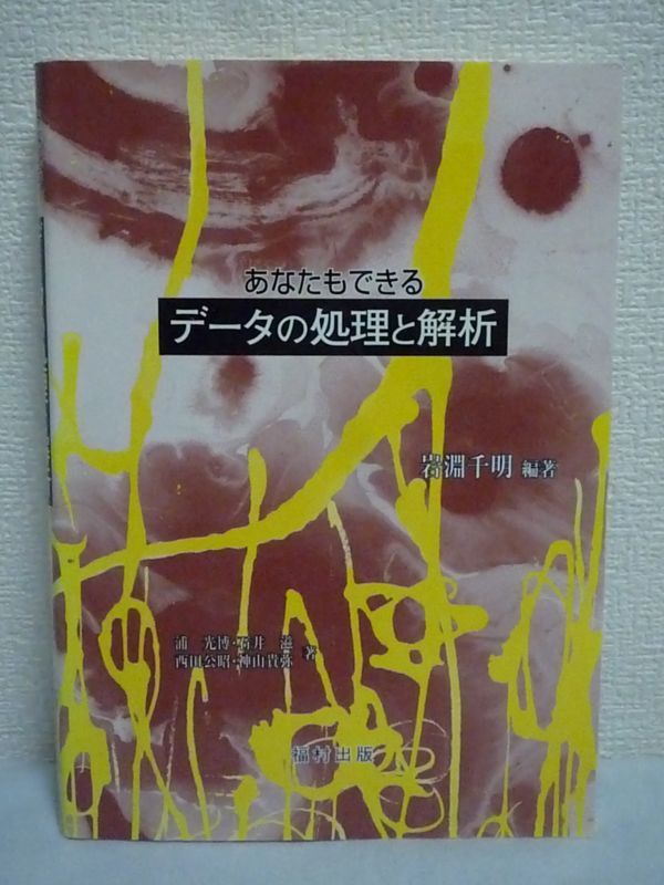 あなたもできるデータの処理と解析 ★ 岩淵千明 石井滋 神山貴弥 浦光博 西田公昭 ◆ ユーザーの立場にたった統計の入門書 チャート化_画像1