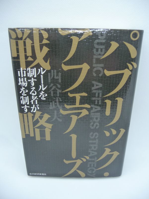 最高級のスーパー パブリック・アフェアーズ戦略 ☆ 西谷武夫